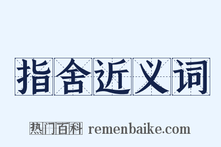 指舍近义词是什么意思的图片